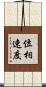 位相速度 Scroll