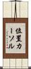 位置カーソル Scroll