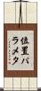 位置パラメタ Scroll
