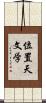 位置天文学 Scroll