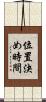 位置決め時間 Scroll