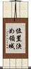位置決め領域 Scroll