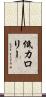 低カロリー Scroll