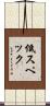 低スペック Scroll