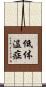 低体温症 Scroll