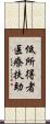 低所得者医療扶助 Scroll