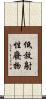 低放射性廢物 Scroll