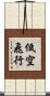 低空飛行 Scroll