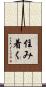 住み着く Scroll