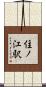 住ノ江駅 Scroll