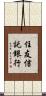 住友信託銀行 Scroll