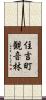 住吉町観音林 Scroll
