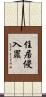 住居侵入罪 Scroll