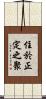 住於正定之聚 Scroll