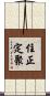 住正定聚 Scroll