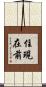 住現在前 Scroll