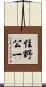 住野公一 Scroll
