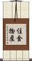 住金物産 Scroll