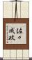 佐々成政 Scroll