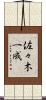 佐々木一成 Scroll