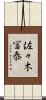 佐々木冨泰 Scroll