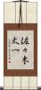 佐々木太一 Scroll