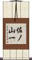 佐ノ山一 Scroll