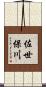 佐世保川 Scroll