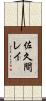 佐久間レイ Scroll