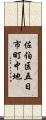 佐伯区五日市町中地 Scroll