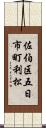佐伯区五日市町利松 Scroll