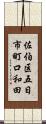 佐伯区五日市町口和田 Scroll