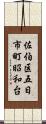 佐伯区五日市町昭和台 Scroll