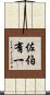 佐伯有一 Scroll