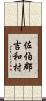 佐伯郡吉和村 Scroll