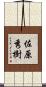 佐原秀樹 Scroll