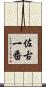 佐古一番 Scroll