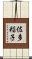 佐多稲子 Scroll