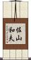 佐山和夫 Scroll