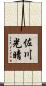 佐川光晴 Scroll