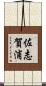 佐志賀浦 Scroll
