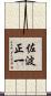佐波正一 Scroll