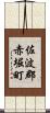 佐波郡赤堀町 Scroll