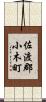 佐渡郡小木町 Scroll
