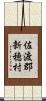 佐渡郡新穂村 Scroll
