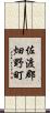 佐渡郡畑野町 Scroll