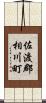 佐渡郡相川町 Scroll