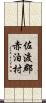 佐渡郡赤泊村 Scroll