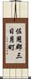 佐用郡三日月町 Scroll