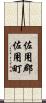 佐用郡佐用町 Scroll